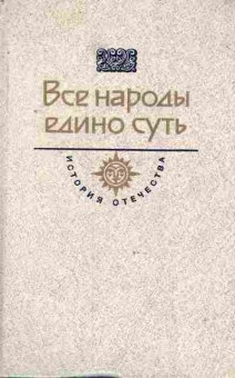 Книга Прибытков В. Все народы едино суть Тветской гость Образ мира, 11-8572, Баград.рф